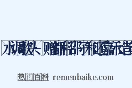 水调歌头·赠都科邵子和还嘉禾造句是什么意思的图片